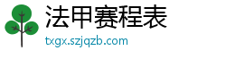 法甲赛程表